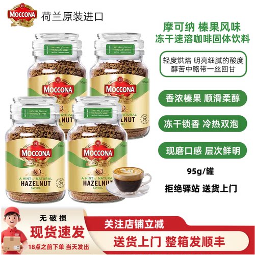 【4罐】Moccona摩可纳榛果风味冻干速溶咖啡荷兰进口小摩瓶咖啡