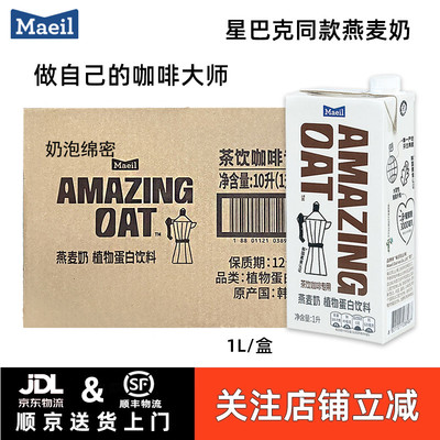 【1L*10盒】每日蓝钻燕麦奶星巴克同款燕麦奶咖啡大师燕麦拿铁奶