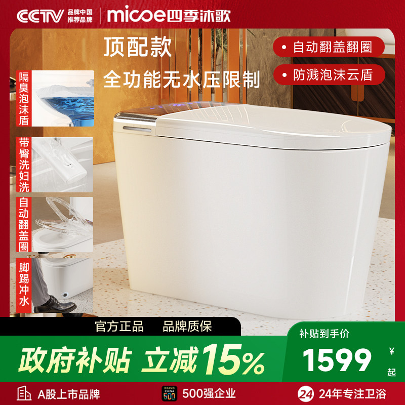 四季沐歌全智能马桶顶配二级水效