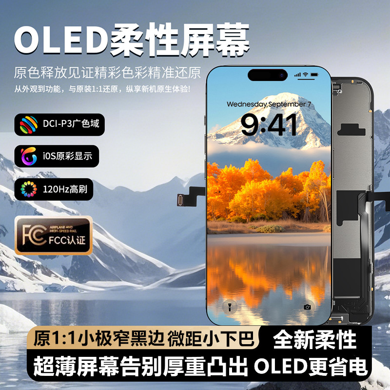 柔性OLED高刷120HZ屏幕总成