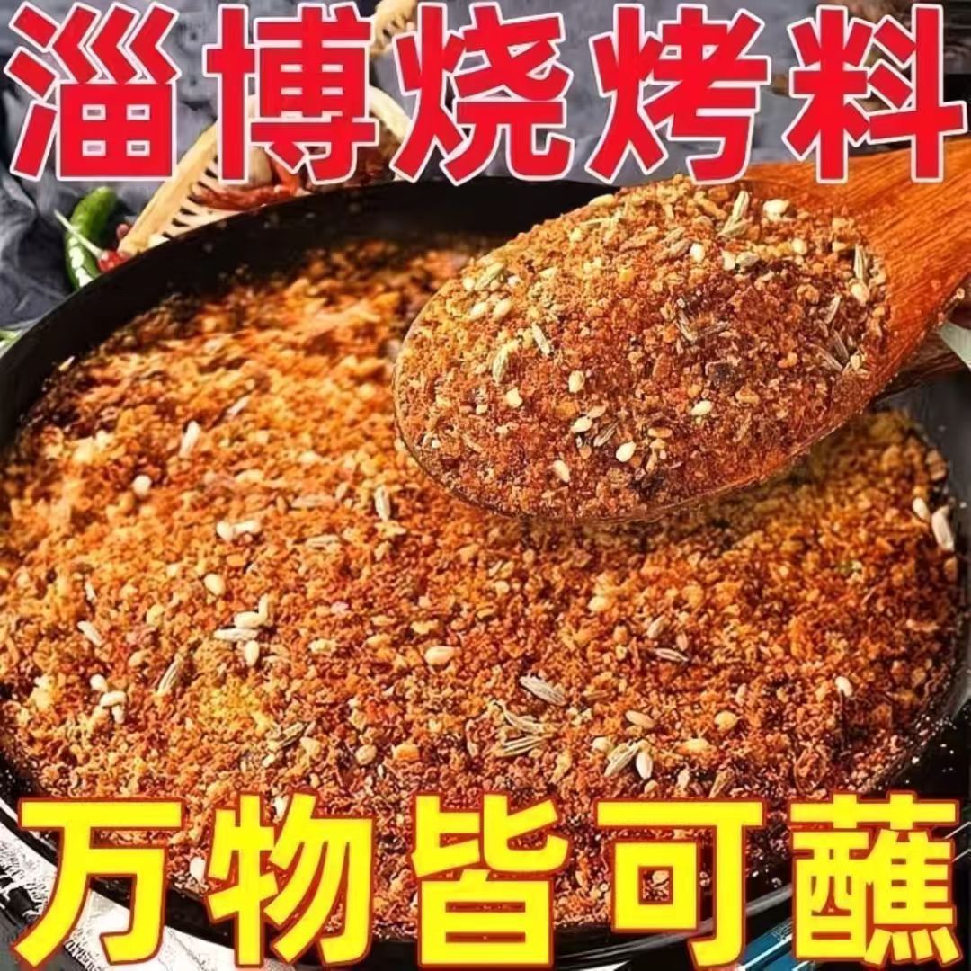 【促销价】正宗淄博烧烤料烤肉腌料孜然香辣麻辣撒料调料商用家用