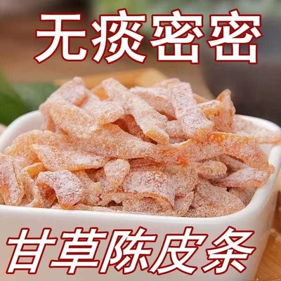 九制甘草陈皮正宗老陈皮干孕妇零食即食水果干酸甜蜜饯盐津陈皮条