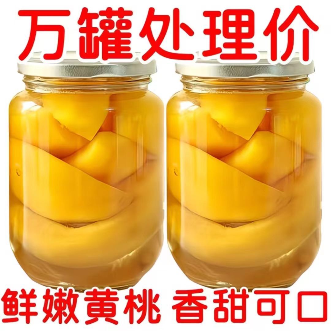 新鲜黄桃罐头510g超大瓶特产水果罐头罐装零食开罐即食整箱批发装