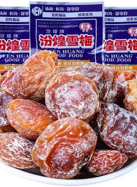 8090后怀旧零食汾煌雪梅大包童年小时候的九制话梅儿时回忆小卖部