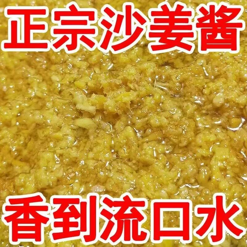 沙姜酱姜碎家用姜蓉酱广东白切生姜猪肚新鲜姜泥调味料调料罐装