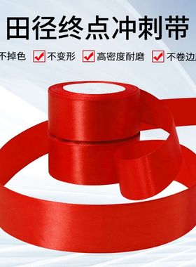 田径比赛终点冲刺带学校运动会跑步撞线终点红布带红色带子警戒线