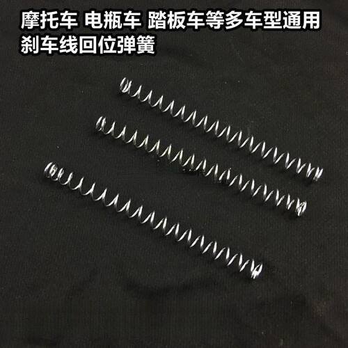 电动车踏板摩托车刹车线闸线前后刹车回位弹簧电摩制动压缩弹簧