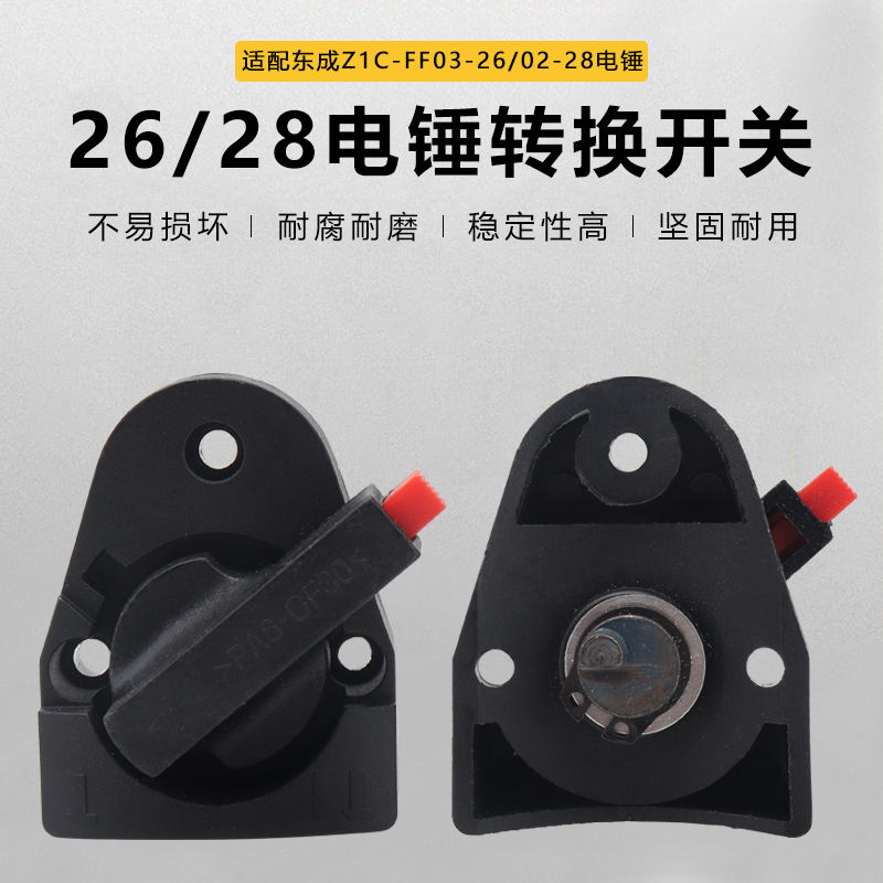 适用于东成26/28电锤两用调档换挡配件转换旋钮零件开关电镐调节图片
