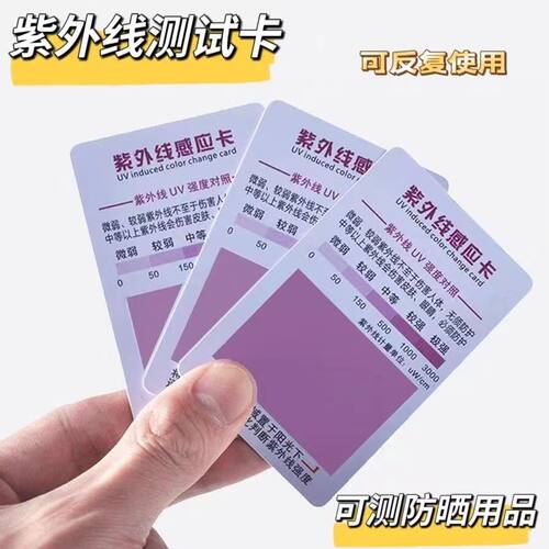 紫外线测试卡强度指示防晒检测防