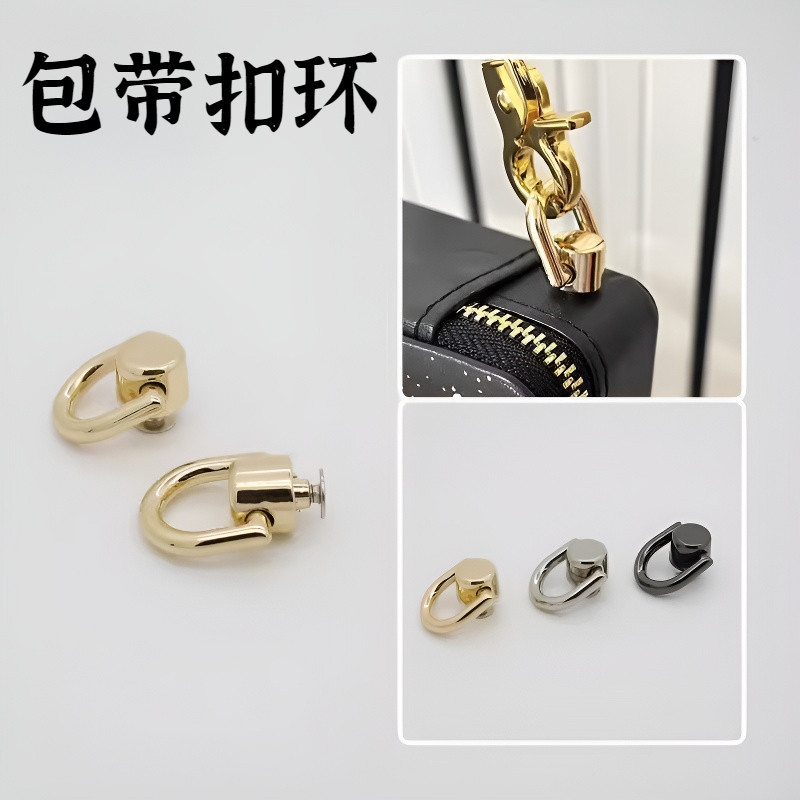 包包斜跨改造五金配件和尚头带圈带环吊扣D扣口红包化妆包斜挎diy