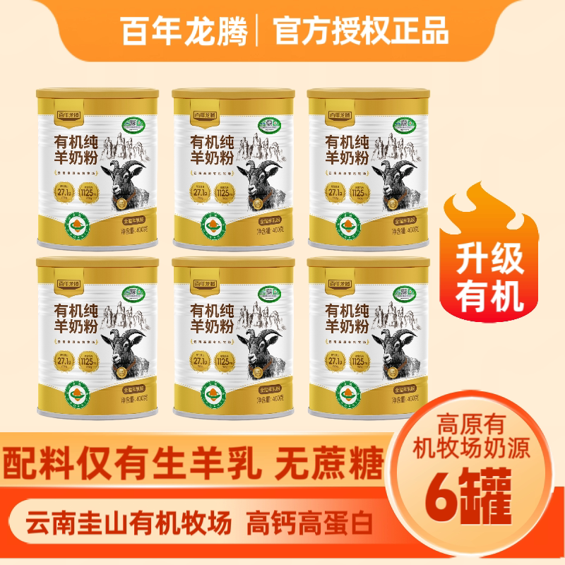 无添加百年龙腾黑山羊有机纯羊奶图片