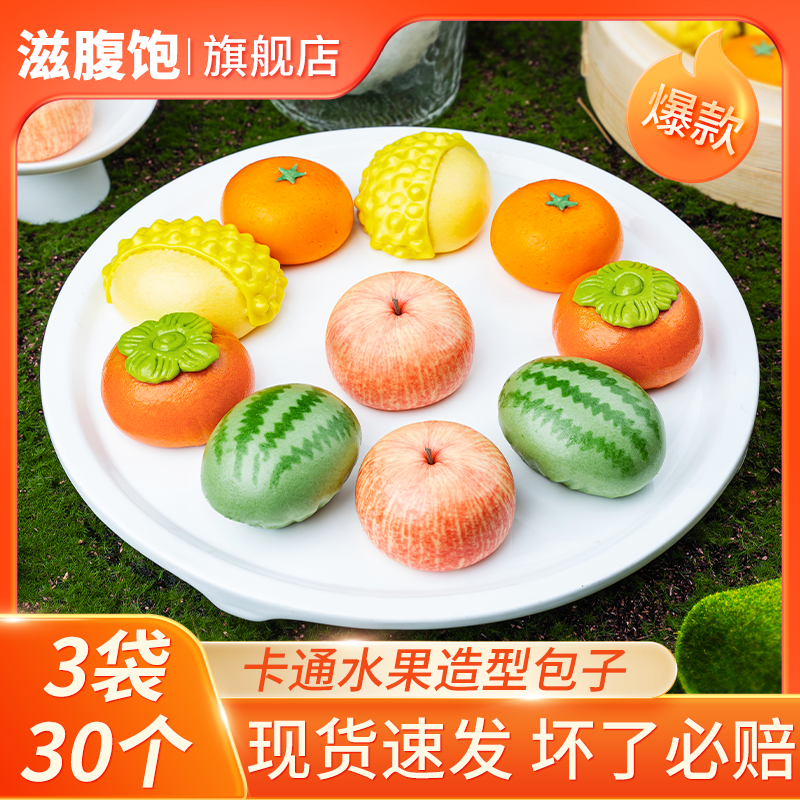 食行者水果拼盘造型包子儿童营养早餐点心速食卡通包子馒头半成品,粮油调味/速食/干货/烘焙,包点,淘宝优惠券,粉丝福利购,淘宝优惠卷