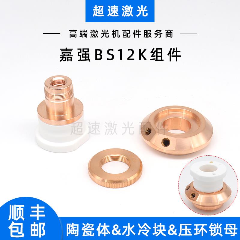 嘉强BS12K陶瓷体光纤激光切割机D41新款陶瓷绝缘环水冷却块锁母