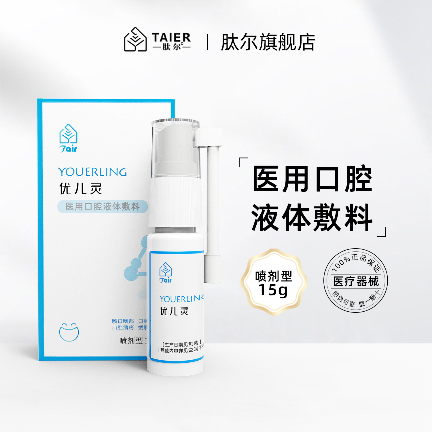 优儿灵医用口腔液体敷料喷剂型15g肽尔生物,医疗器械,伤口敷料,淘宝优惠券,粉丝福利购,淘宝优惠卷