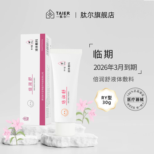 倍润舒液体敷料RY型日常护理乳液