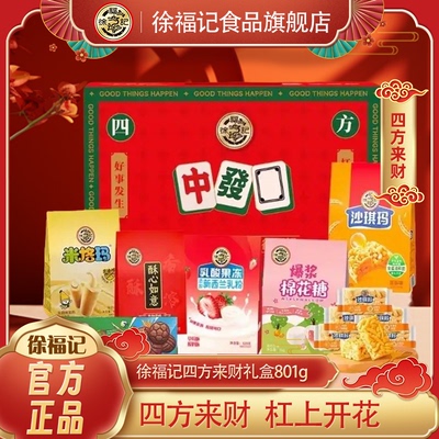 徐福记四方来财糕点礼盒801g