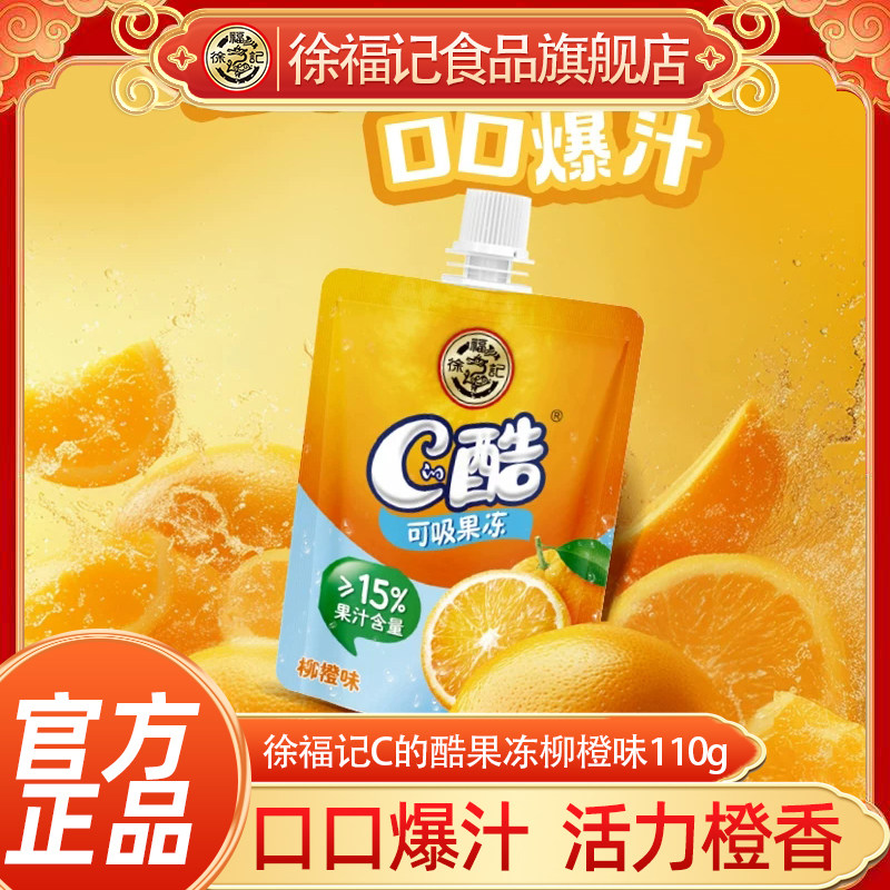徐福记C的酷果冻柳橙味110g