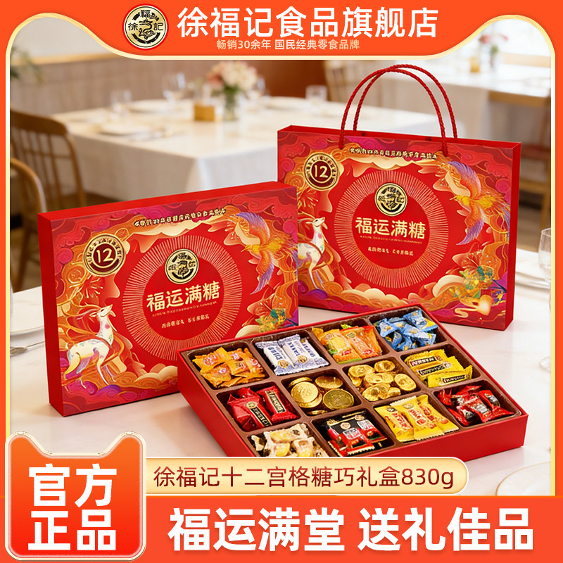 徐福记福运满糖十二宫格糖巧礼盒830g糖果巧克力年货礼盒