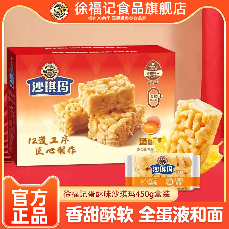 徐福记旗舰店沙琪玛蛋酥味盒装450g传统中式糕点休闲零食年货送礼,零食/坚果/特产,沙琪玛,淘宝优惠券,粉丝福利购,淘宝优惠卷