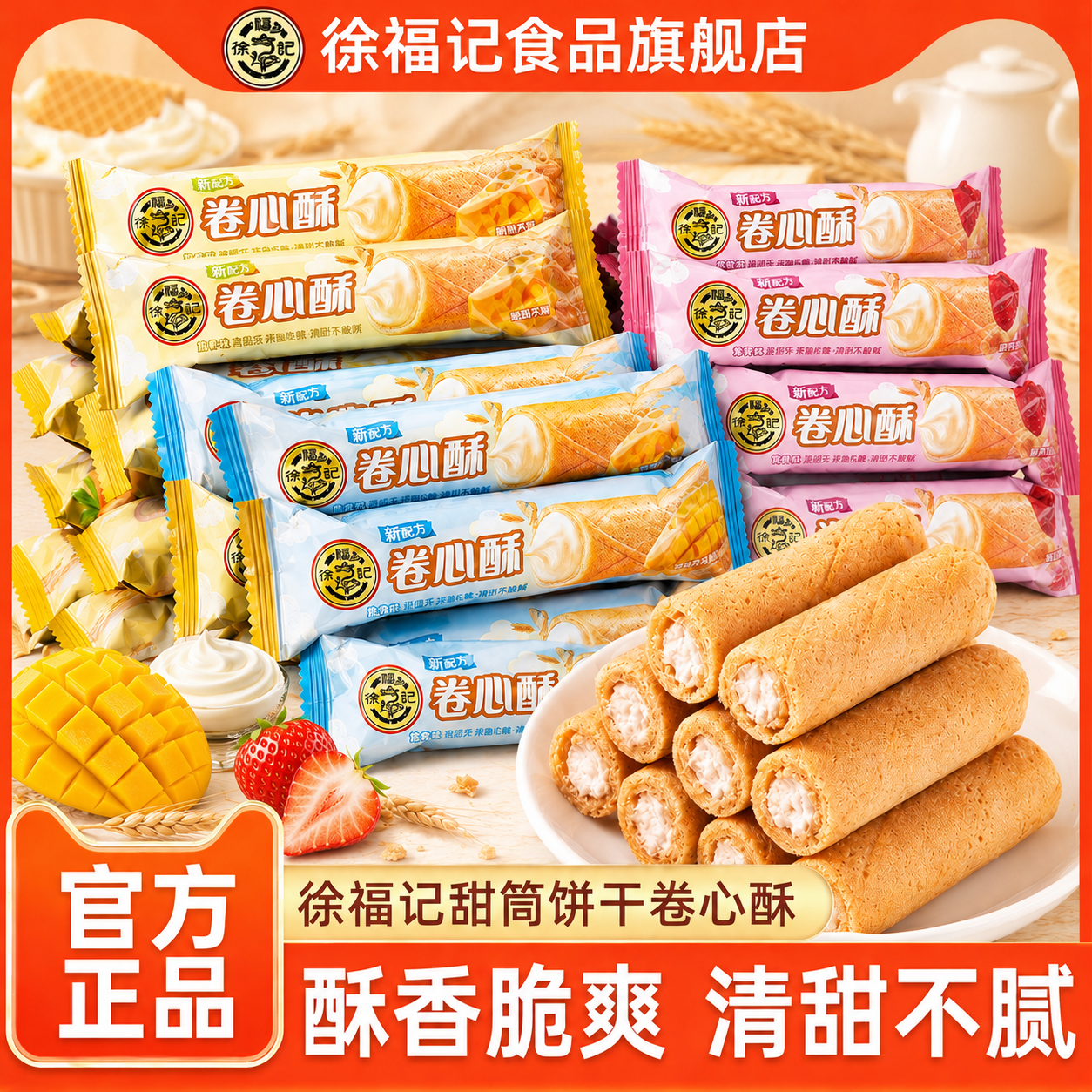 徐福记卷心酥多口味鸡蛋卷芯儿童零食小吃办公室休闲食品酥脆蛋卷