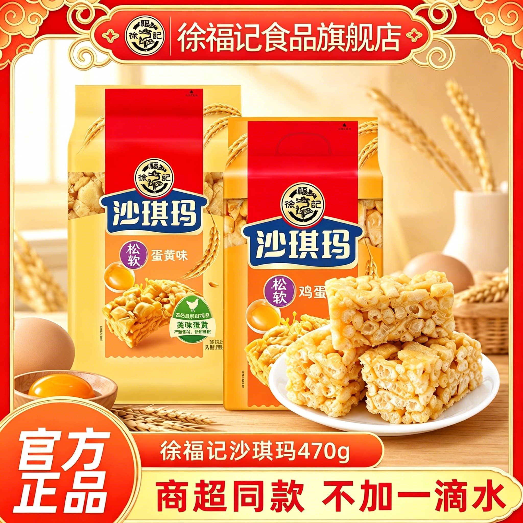 徐福记旗舰店沙琪玛470g袋鸡蛋味早餐糕点下午茶休闲零食小吃批发