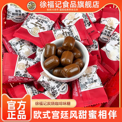 徐福记旗舰店欧式宫廷炭烧咖啡糖特浓功能硬糖喜糖果零食小吃食品