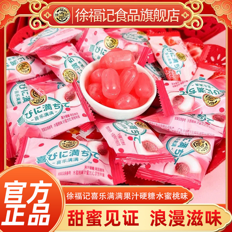 徐福记喜乐满满水蜜桃味水果硬糖500g婚礼喜事喜糖休闲糖果零食