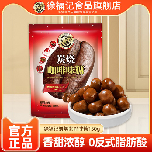 徐福记炭烧咖啡糖150g*1袋