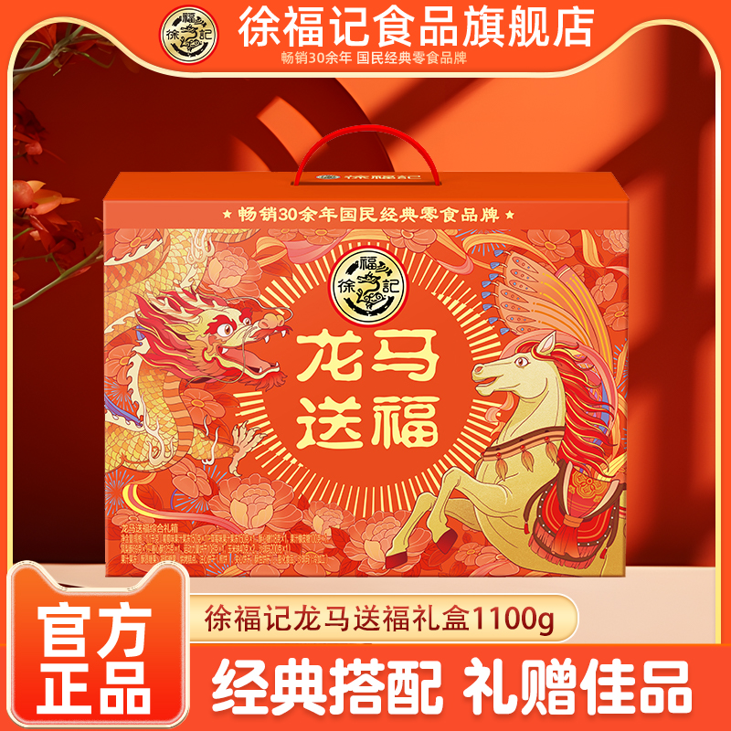徐福记龙马送福糕点礼盒1100g
