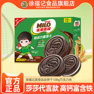 【孙颖莎】徐福记雀巢美禄运动力量饼干巧克力味夹心108g高钙高铁