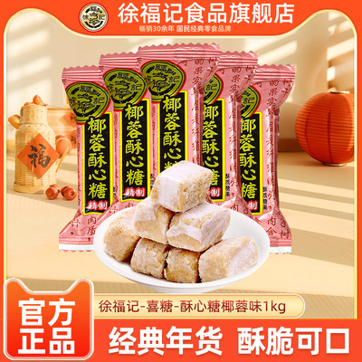 徐福记喜糖酥心糖椰蓉味婚庆喜糖节日伴手礼年货糖果批发