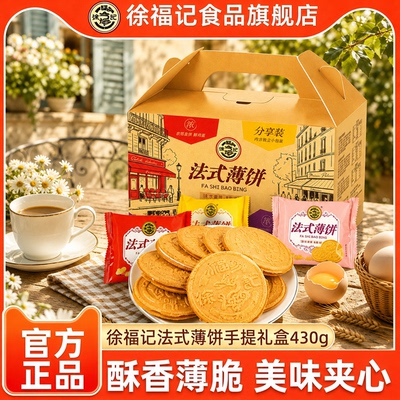 徐福记法式薄饼430g中秋礼物礼盒零食休闲食品小吃花生味官方正品