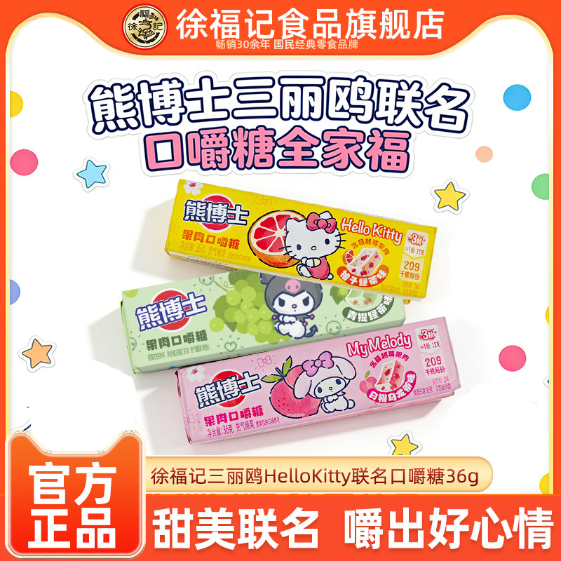 【三丽鸥联名】徐福记熊博士口嚼糖36g果汁软糖hellokitty美乐蒂