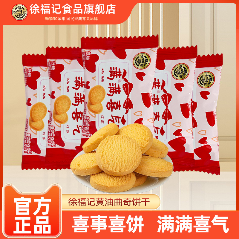 徐福记满满喜气黄油曲奇饼干