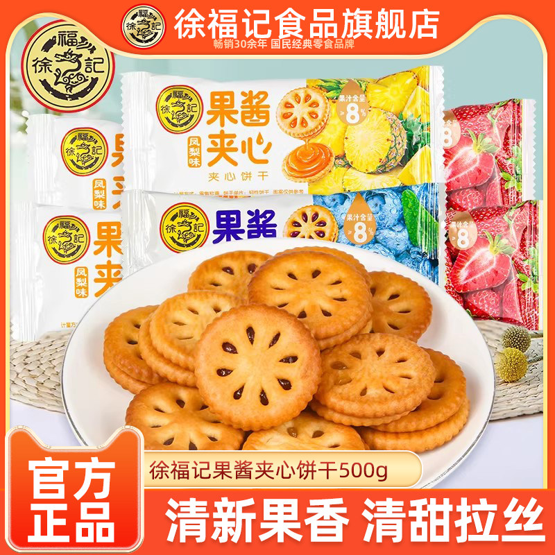 徐福记果酱夹心饼干500g草莓蓝莓凤梨味果香官方正品旗舰店
