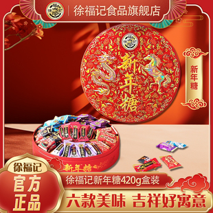 徐福记糖果年货礼盒新年糖420g龙马大吉过年送礼批发官方正品