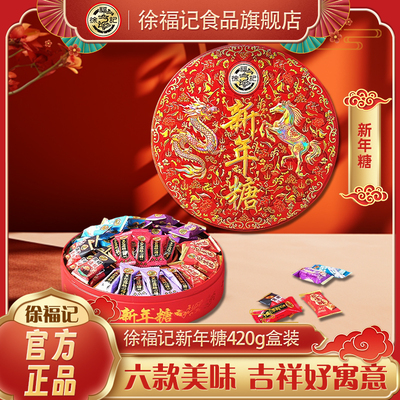 徐福记新年糖420g*1盒