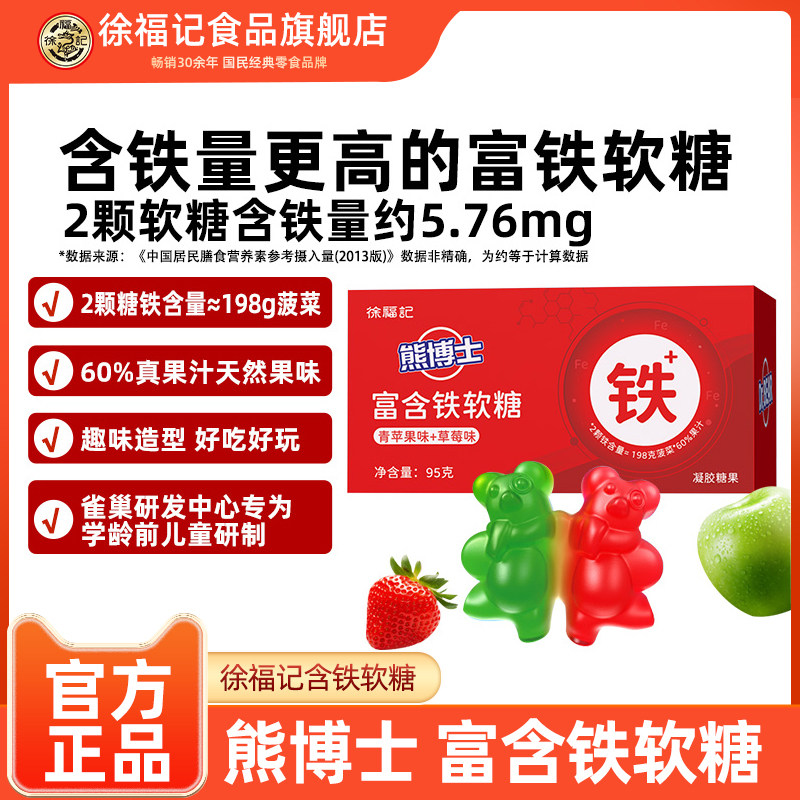 徐福记熊博士富含铁软糖95g盒装铁元素软糖儿童宝宝补铁糖果零食