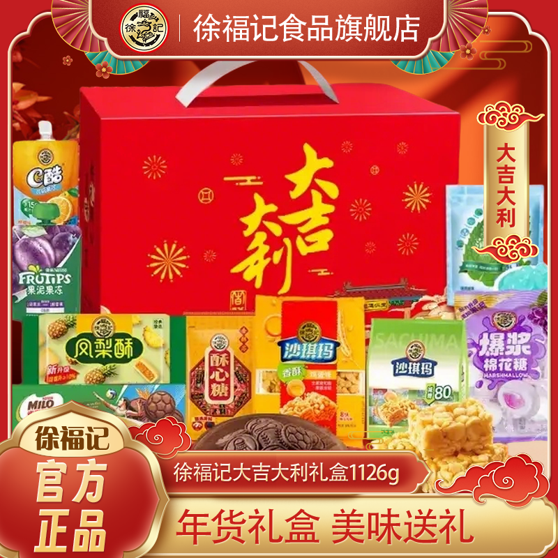 徐福记官方旗舰店零食送礼礼盒1126g沙琪玛凤梨酥果冻酥心糖饼干