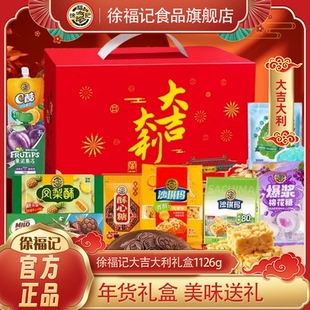 徐福记官方旗舰店零食送礼礼盒1126g沙琪玛凤梨酥果冻酥心糖饼干