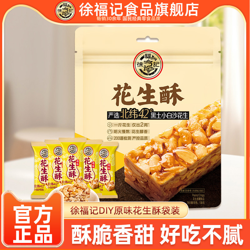 徐福记旗舰店DIY原味花生酥结婚喜糖果休闲零食袋装138g