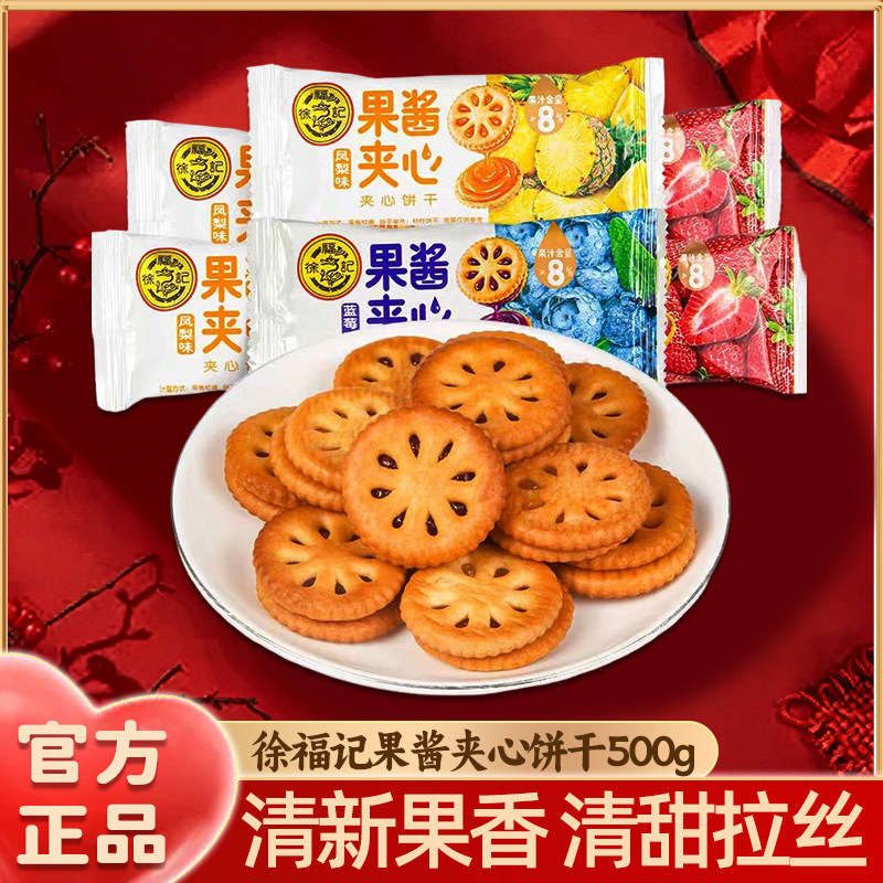 徐福记果酱夹心饼干500g草莓蓝莓凤梨味果香官方正品旗舰店