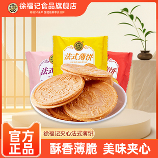 徐福记法式薄饼500g薄脆夹心饼干混合口味散装批发早餐官方正品