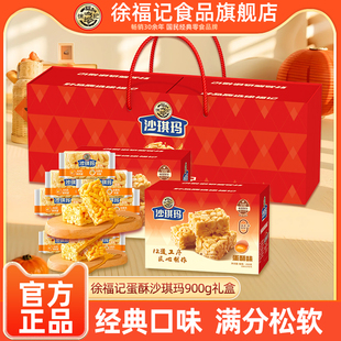 徐福记沙琪玛礼盒装900g早餐下午茶中秋节过年礼物送礼团购礼品
