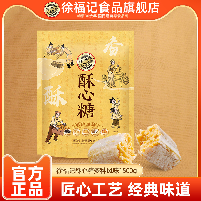 徐福记旗舰店酥心糖1.5kg*1袋装装婚庆喜糖批发休闲零食官方正品