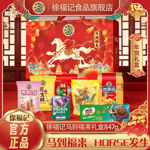 徐福记马到福来糕点礼盒847g沙琪玛酥心糖年货糕点糖果走亲戚送礼
