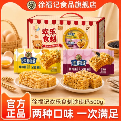 徐福记欢乐食刻沙琪玛500g休闲食品中式糕点中秋礼盒官方正品