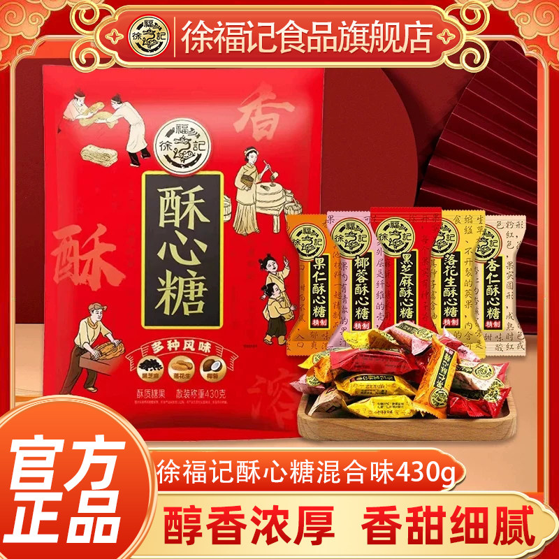 徐福记旗舰店酥心糖430g袋装花生酥糖结婚庆喜糖年货休闲零食正品