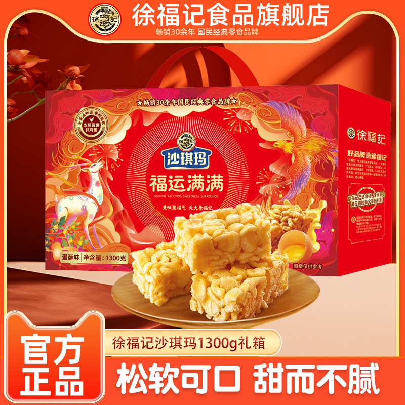 徐福记官方旗舰店沙琪玛独立小包装1300g礼盒传统糕点官方正品