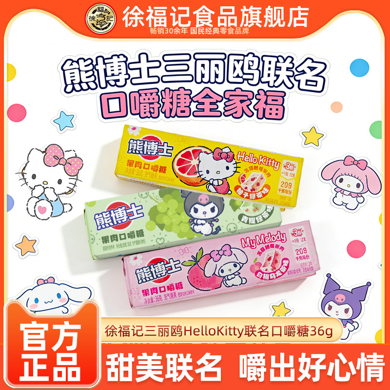【三丽鸥联名】徐福记熊博士口嚼糖36g果汁软糖hellokitty美乐蒂
